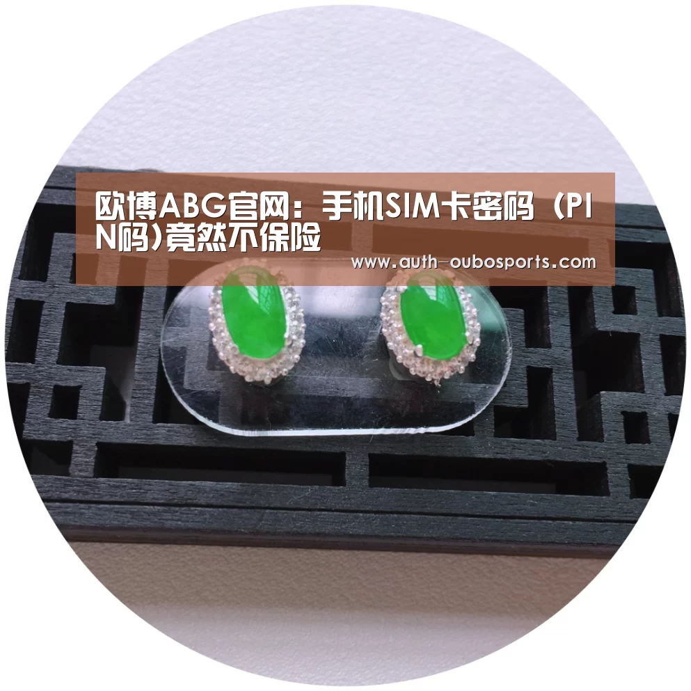 欧博ABG官网:手机SIM卡密码(PIN码)竟然不保险(图1) 欧博官网