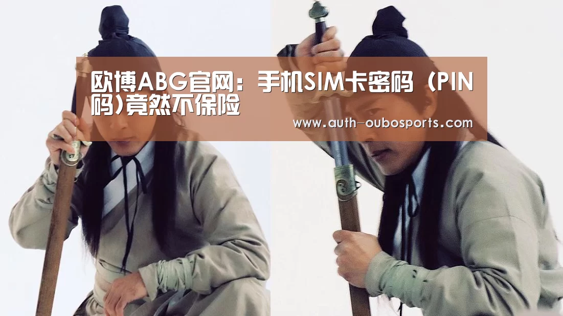 欧博ABG官网:手机SIM卡密码(PIN码)竟然不保险(图3) 欧博官网