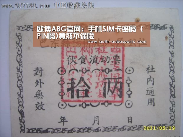 欧博ABG官网:手机SIM卡密码(PIN码)竟然不保险(图4) 欧博游戏