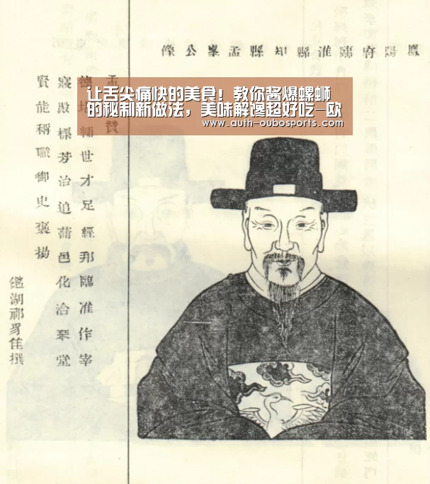 让舌尖痛快的美食!教你酱爆螺蛳的秘制新做法,美味解馋超好吃-欧博游戏(图3) 欧博游戏