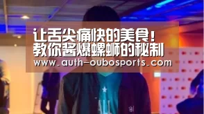 让舌尖痛快的美食!教你酱爆螺蛳的秘制新做法,美味解馋超好吃-欧博游戏(图2) 欧博官网