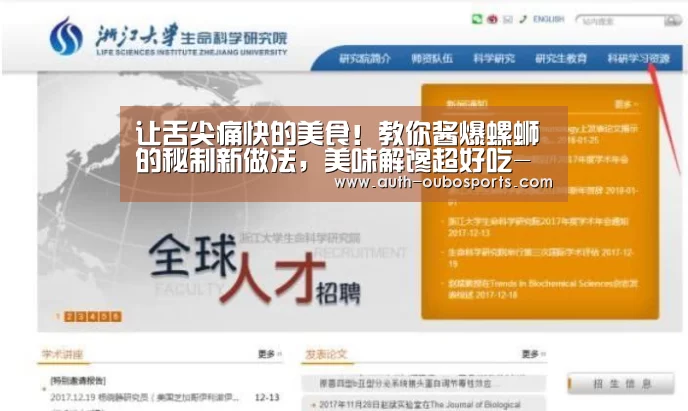 让舌尖痛快的美食!教你酱爆螺蛳的秘制新做法,美味解馋超好吃-欧博游戏(图4) 欧博官网
