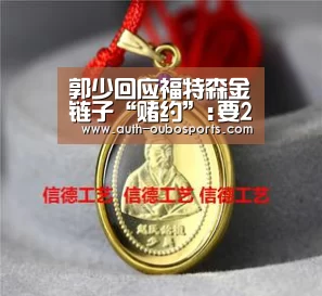 郭少回应福特森金链子“赌约”:要24k金的，别拿镀金的糊弄我：欧博