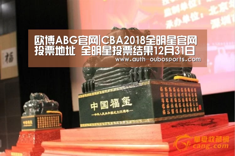 欧博ABG官网|CBA2018全明星官网投票地址 全明星投票结果12月31日公布