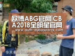 欧博ABG官网|CBA2018全明星官网投票地址 全明星投票结果12月31日公布(图4) 欧博游戏