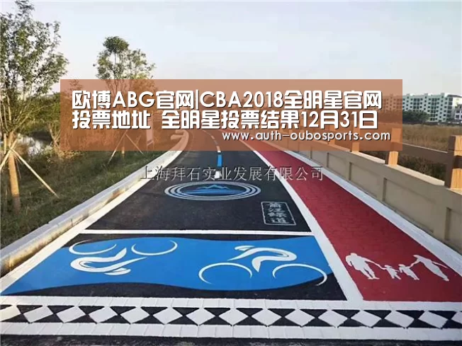欧博ABG官网|CBA2018全明星官网投票地址 全明星投票结果12月31日公布(图3) 欧博
