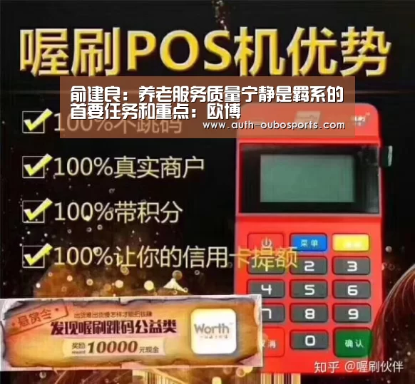 俞建良:养老服务质量宁静是羁系的首要任务和重点:欧博(图1) 欧博游戏