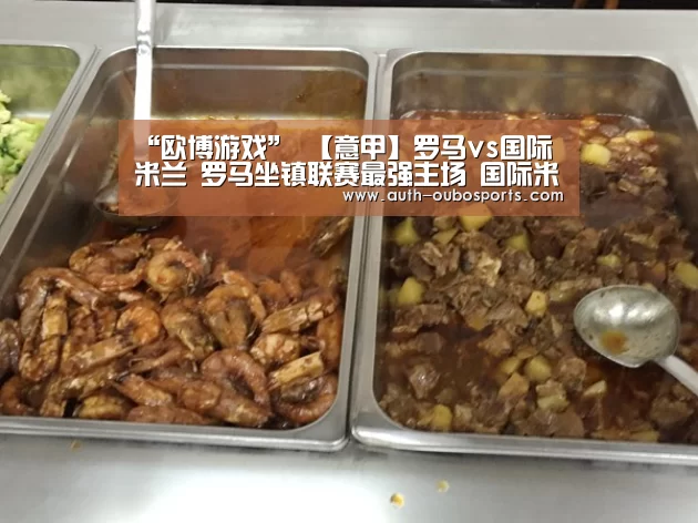 “欧博游戏”
【意甲】罗马vs国际米兰 罗马坐镇联赛最强主场 国际米兰全力追榜首(图1) 欧博官网