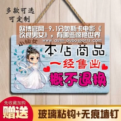 欧博官网-9.1分奥斯卡电影《饮食男女》,有哪些惊艳世界的中国美食做法?(图1) 欧博ABG官网