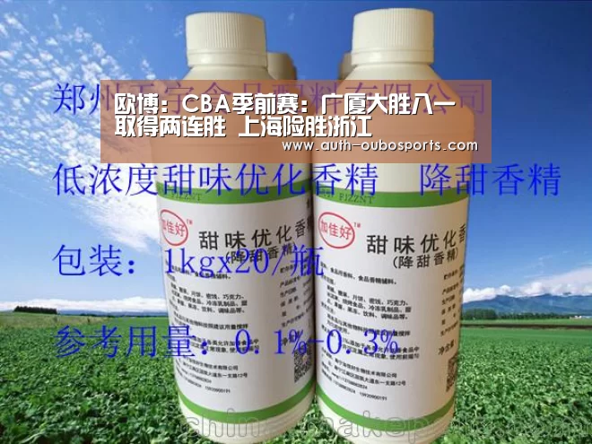欧博:CBA季前赛:广厦大胜八一取得两连胜 上海险胜浙江(图1) 欧博ABG官网
