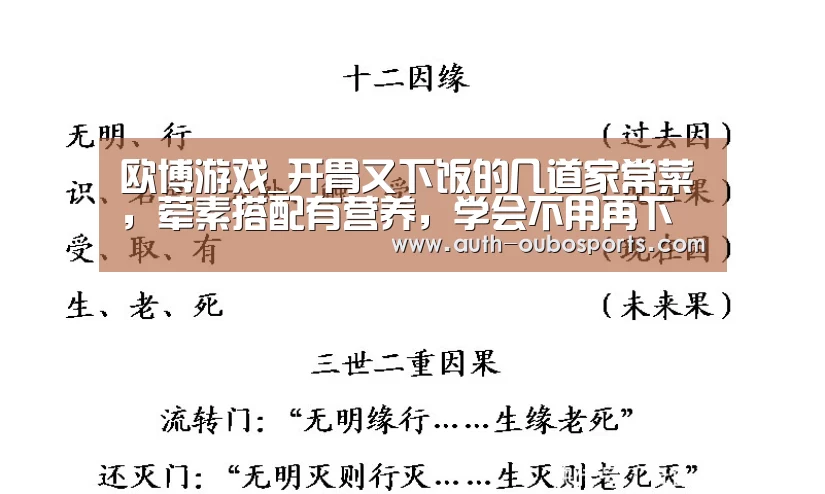 欧博游戏_开胃又下饭的几道家常菜,荤素搭配有营养,学会不用再下馆子(图1) 欧博游戏