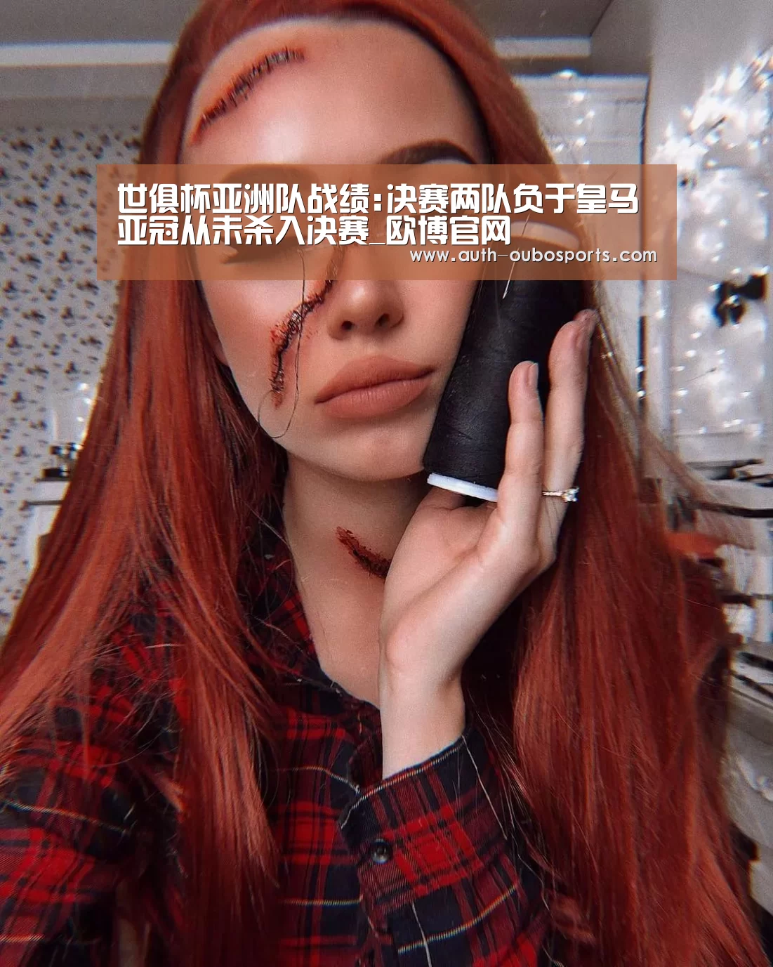 世俱杯亚洲队战绩:决赛两队负于皇马 亚冠从未杀入决赛_欧博官网(图1) 欧博游戏