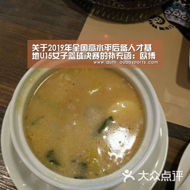 关于2019年全国高水平后备人才基地U15女子篮球决赛的补充函:欧博官网(图2) 欧博官网