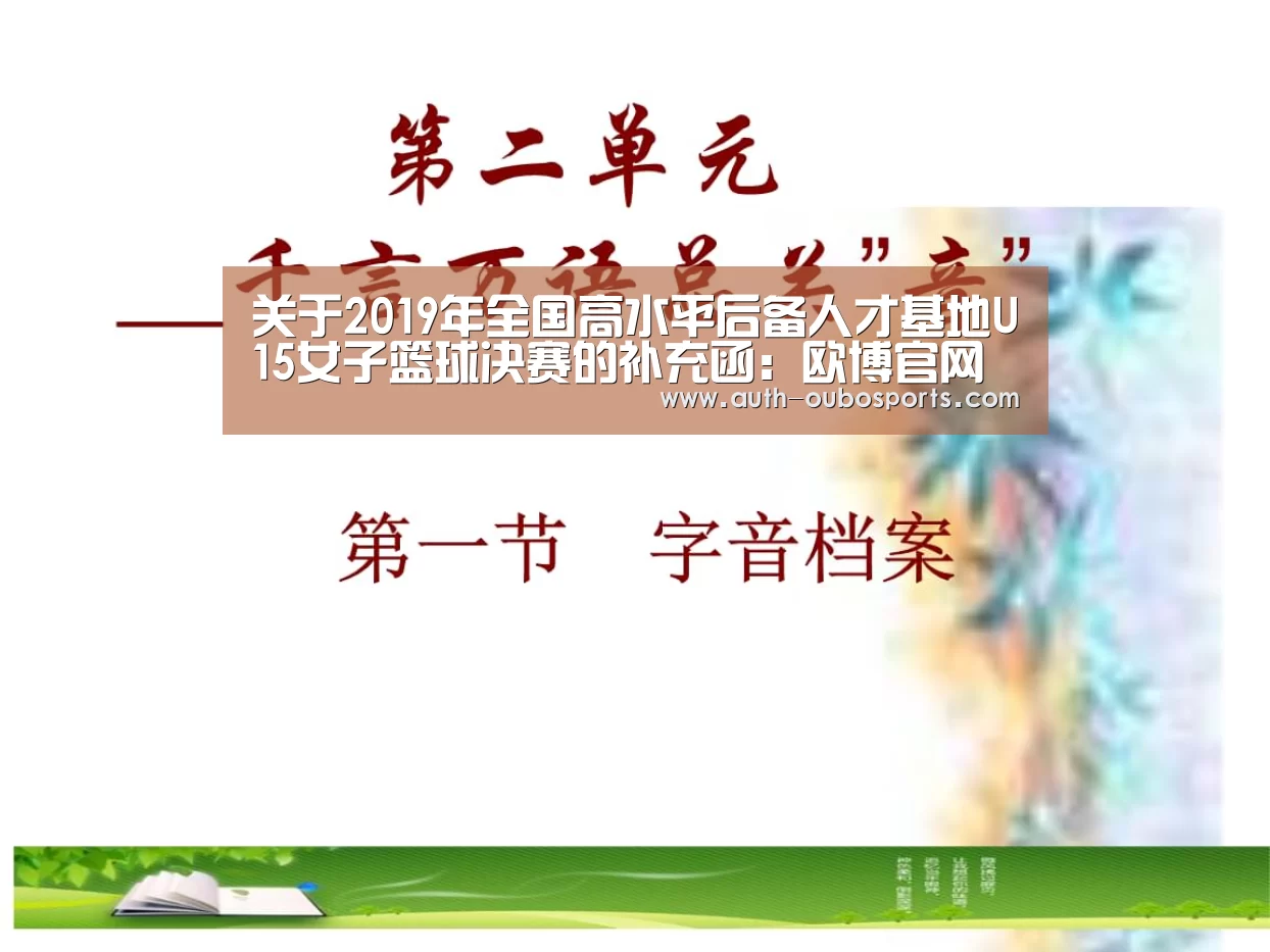 关于2019年全国高水平后备人才基地U15女子篮球决赛的补充函:欧博官网(图4) 欧博ABG官网