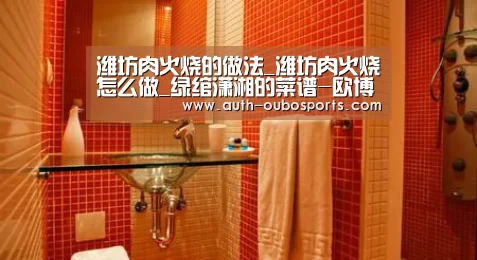 潍坊肉火烧的做法_潍坊肉火烧怎么做_绿绾潇湘的菜谱-欧博(图4) 欧博游戏