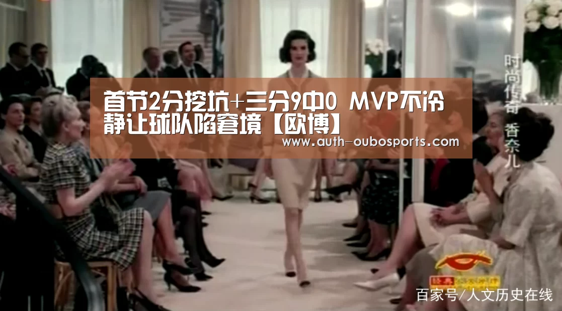 首节2分挖坑+三分9中0 MVP不冷静让球队陷窘境【欧博】(图2) 欧博官网