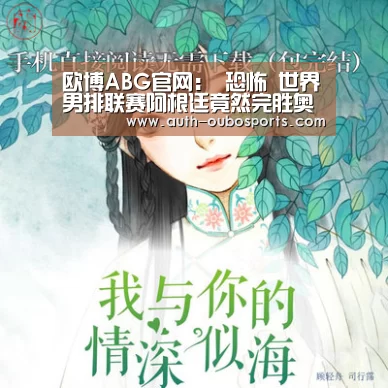 欧博ABG官网:
恐怖 世界男排联赛阿根廷竟然完胜奥运冠军 这角逐打得够吓人(图1) 欧博游戏