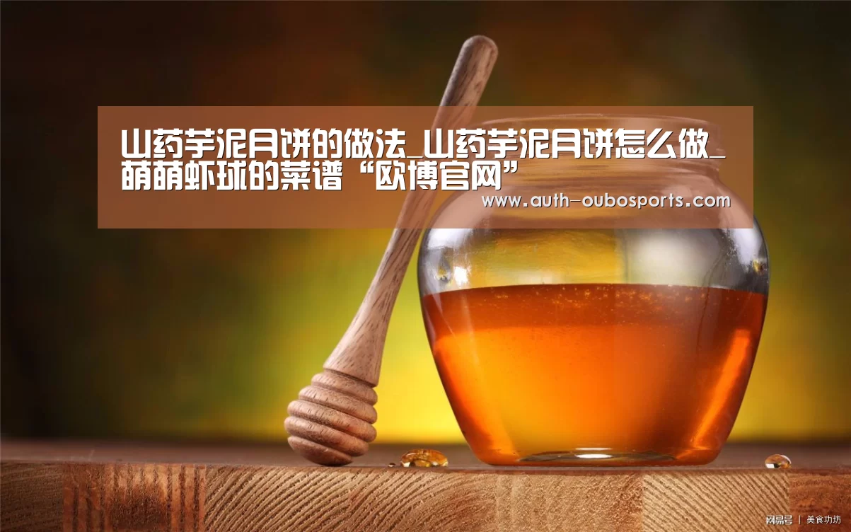山药芋泥月饼的做法_山药芋泥月饼怎么做_萌萌虾球的菜谱“欧博官网”(图1) 欧博ABG官网