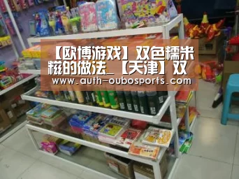【欧博游戏】双色糯米糍的做法_【天津】双色糯米糍_双色糯米糍怎么做_请叫我壮壮妈的菜谱(图2) 欧博