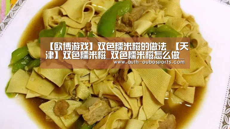 【欧博游戏】双色糯米糍的做法_【天津】双色糯米糍_双色糯米糍怎么做_请叫我壮壮妈的菜谱(图3) 欧博官网