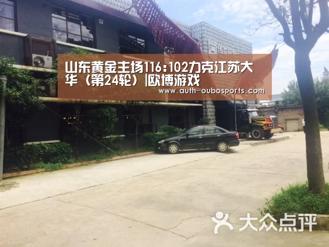 山东黄金主场116:102力克江苏大华(第24轮)|欧博游戏(图3) 欧博