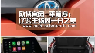欧博官网-季前赛:辽篮主场因一分之差惜败北控 贺天举表现突出(图1) 欧博官网