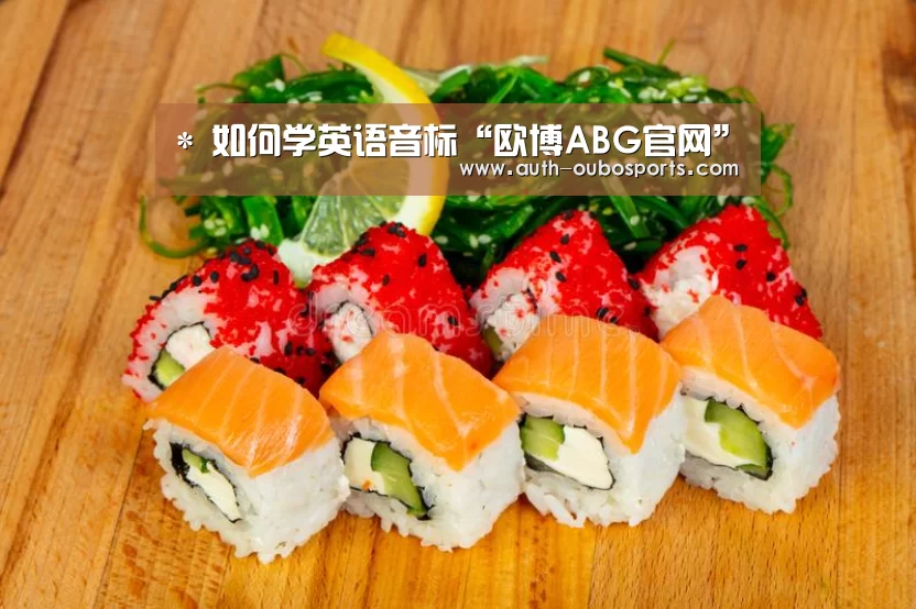 *
如何学英语音标“欧博ABG官网”