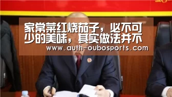 家常菜红烧茄子,必不可少的美味,其实做法并不难【欧博ABG官网】(图1) 欧博官网