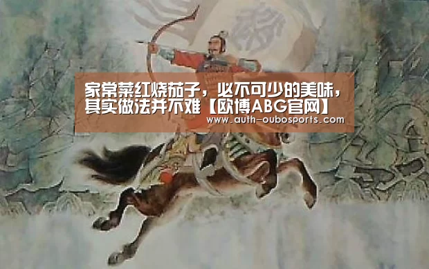 家常菜红烧茄子,必不可少的美味,其实做法并不难【欧博ABG官网】(图2) 欧博官网