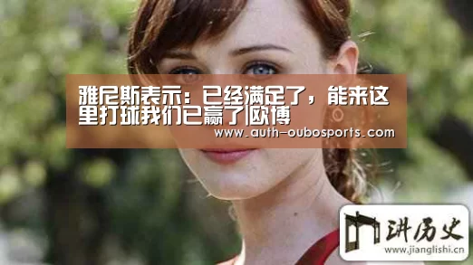 雅尼斯表示: 已经满足了,能来这里打球我们已赢了|欧博(图1) 欧博ABG官网