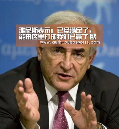 雅尼斯表示: 已经满足了,能来这里打球我们已赢了|欧博(图2) 欧博