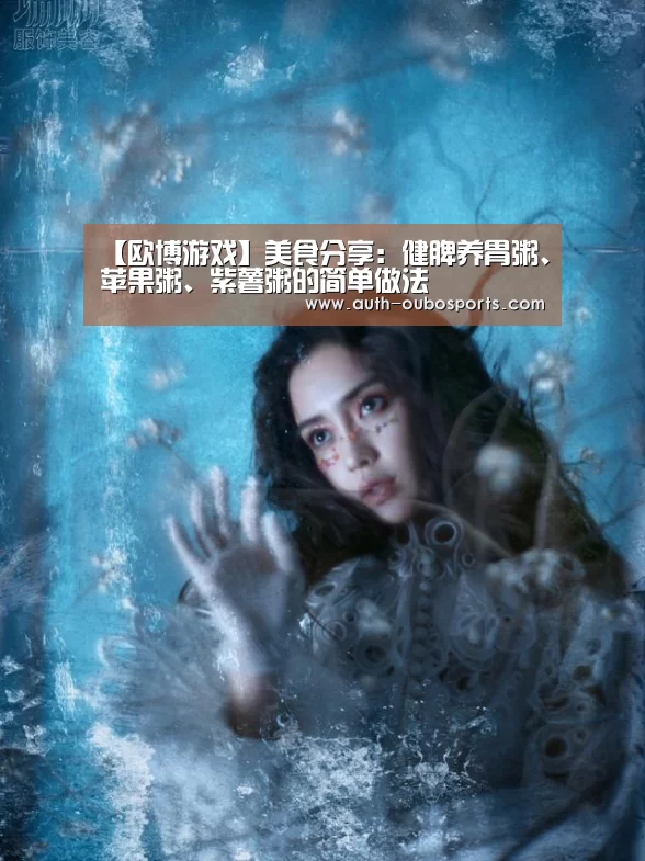 【欧博游戏】美食分享:健脾养胃粥、苹果粥、紫薯粥的简单做法(图3) 欧博
