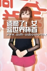 遗憾了!女篮世界杯首次负澳洲,将无缘四强|欧博官网(图1) 欧博官网