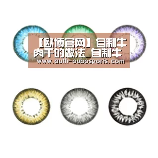 【欧博官网】自制牛肉干的做法_自制牛肉干怎么做_huyang926的菜谱
