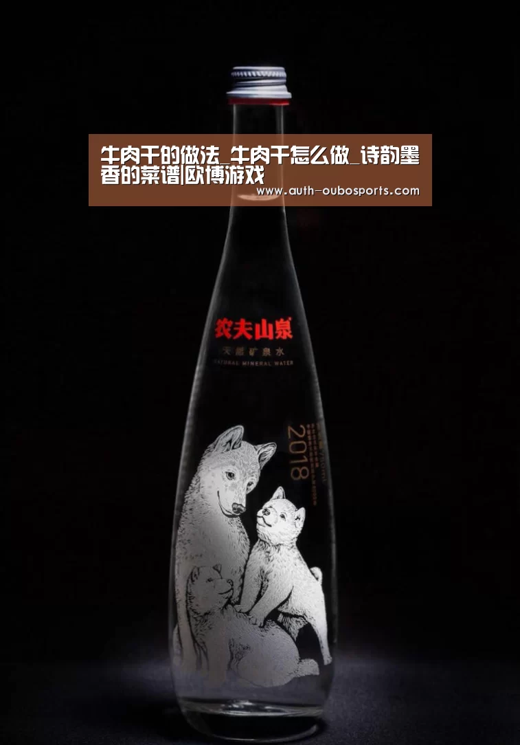 牛肉干的做法_牛肉干怎么做_诗韵墨香的菜谱|欧博游戏